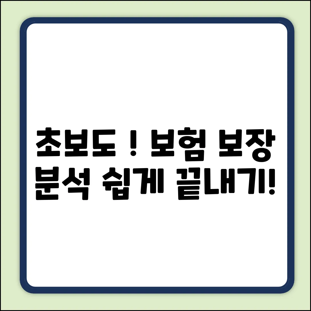 초보도 OK! 쉽게 하는 보험보장분석