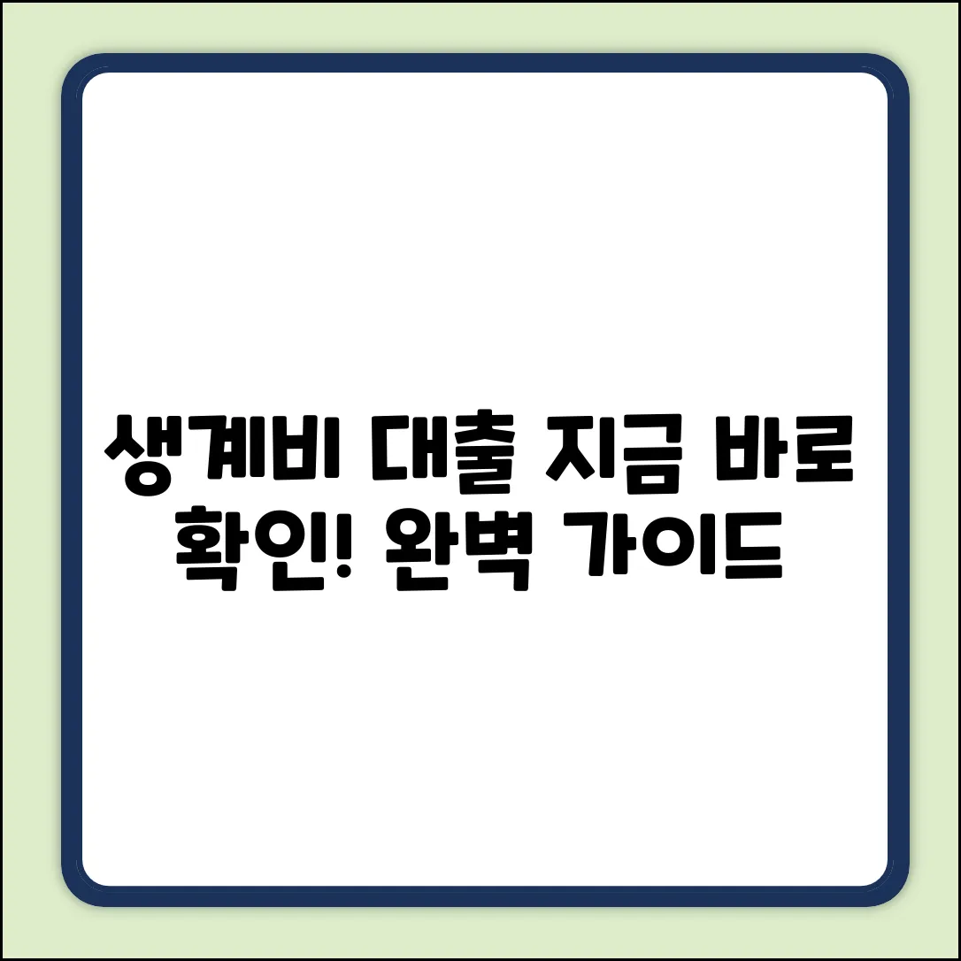 생계비대출 완벽 가이드: 지금 바로 확인!