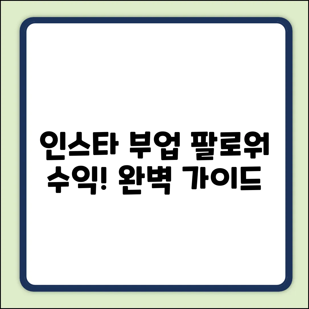 인스타부업 완벽 가이드: 팔로워 수익화!
