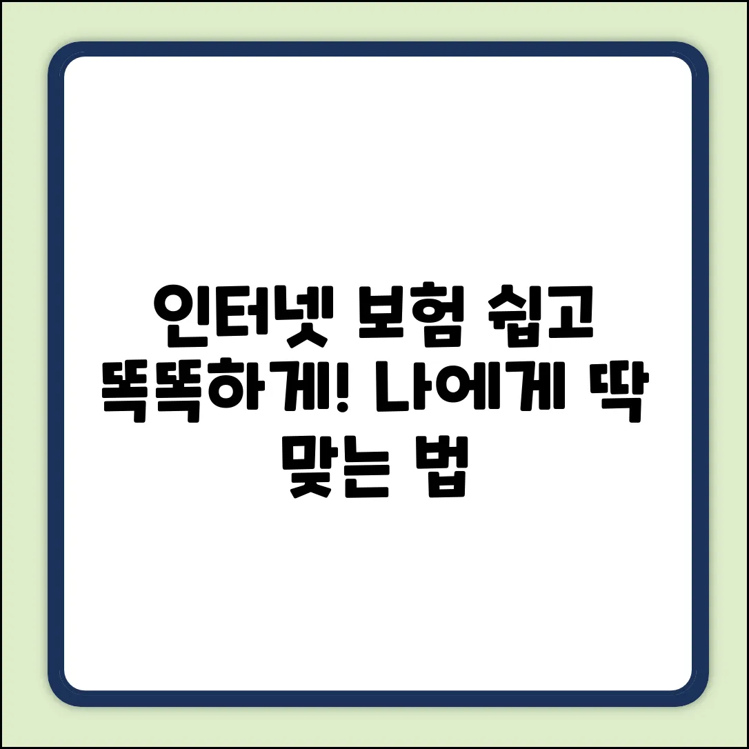 인터넷보험, 누구나 쉽게! 똑똑하게 고르는 법