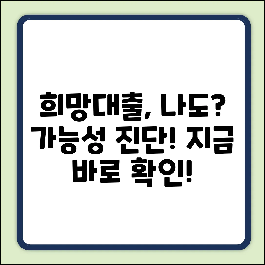 희망대출, 나에게도 가능할까요?