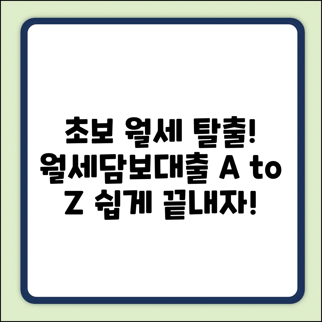 초보도 쉽게! 월세담보대출 A to Z