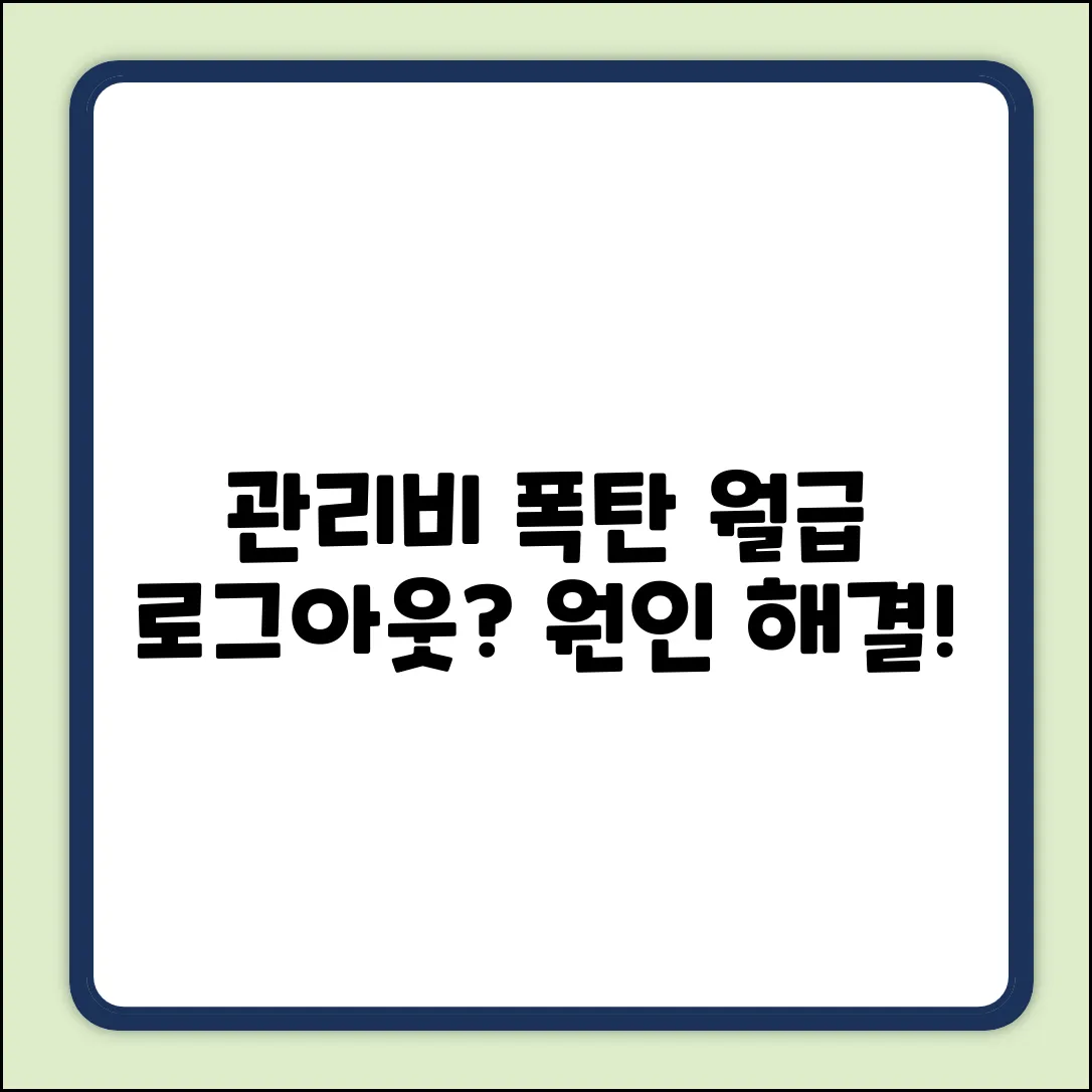 아파트관리비, 왜 이렇게 많이 나올까?