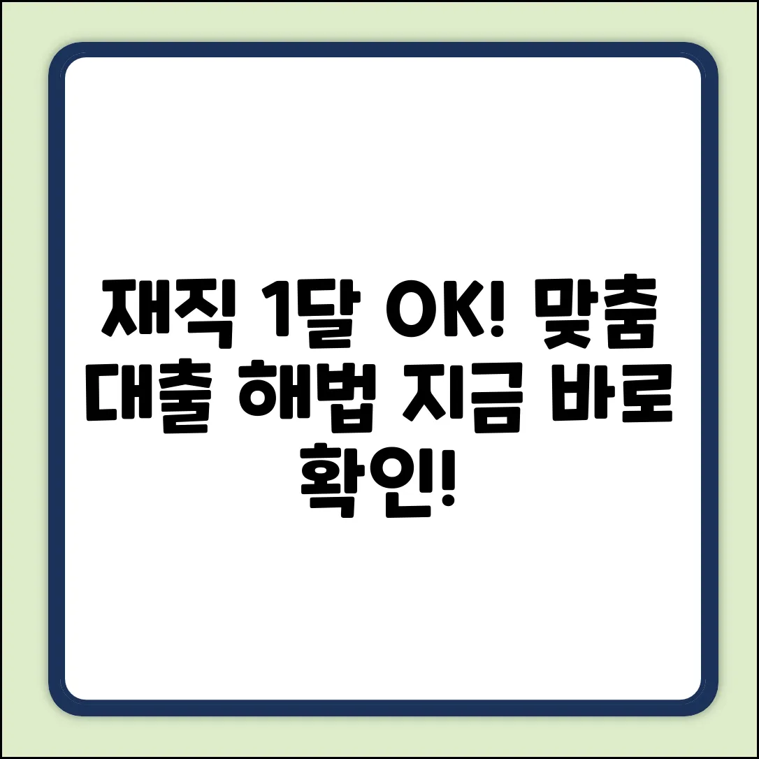 재직1달대출? 딱! 맞는 해법 여기!
