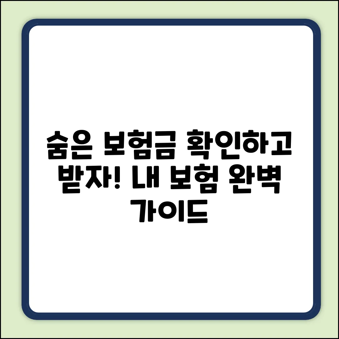 내 보험 확인 완벽 가이드: 숨은 보험금 찾기