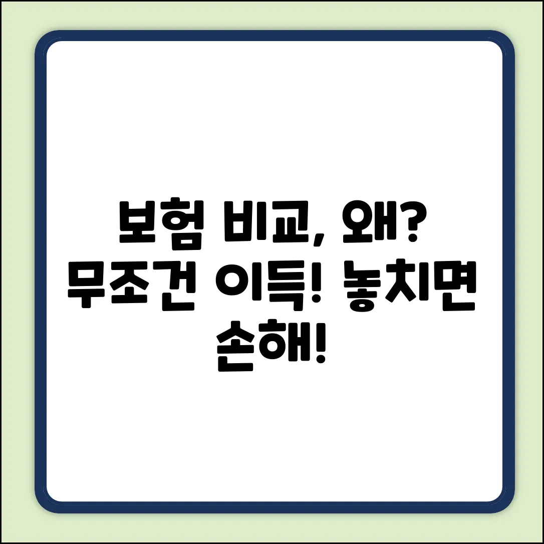 비교보험사이트, 왜 써야 이득일까요?