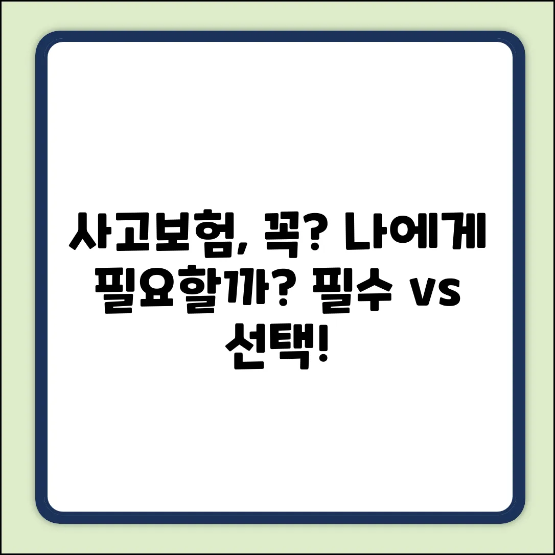 사고보험, 꼭 필요한 걸까요?