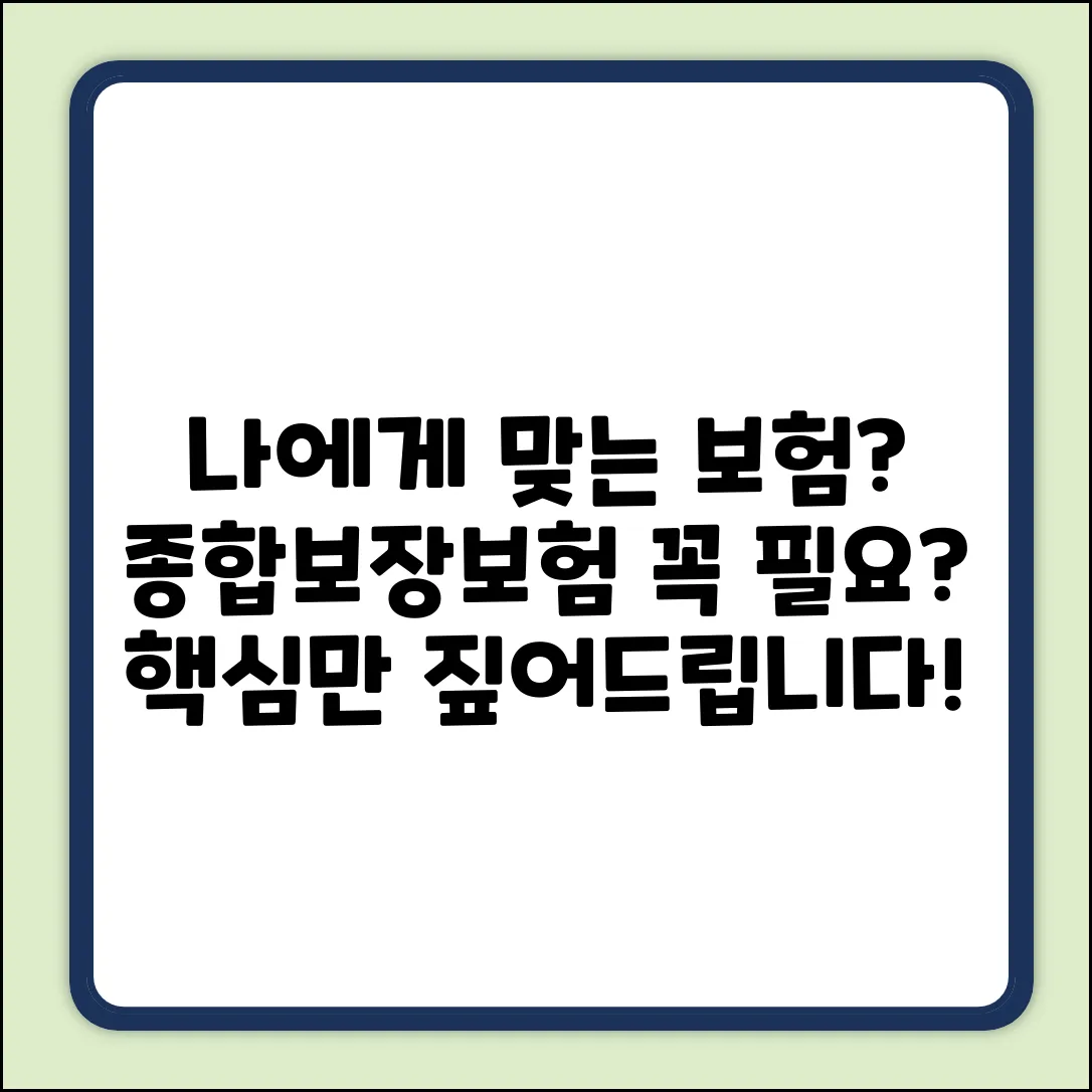 종합보장보험, 나에게 꼭 필요할까요?