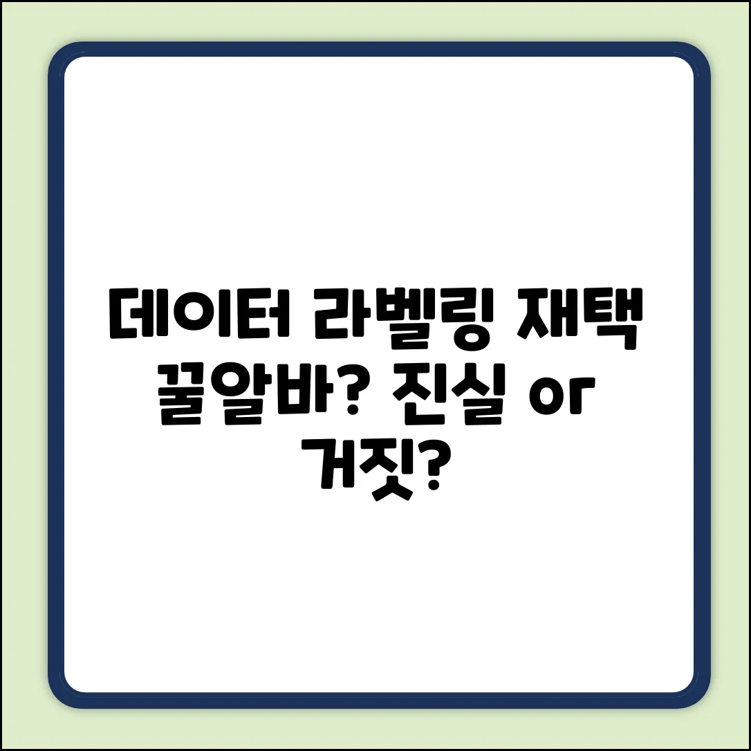 데이터 라벨링 재택, 꿀알바일까요?