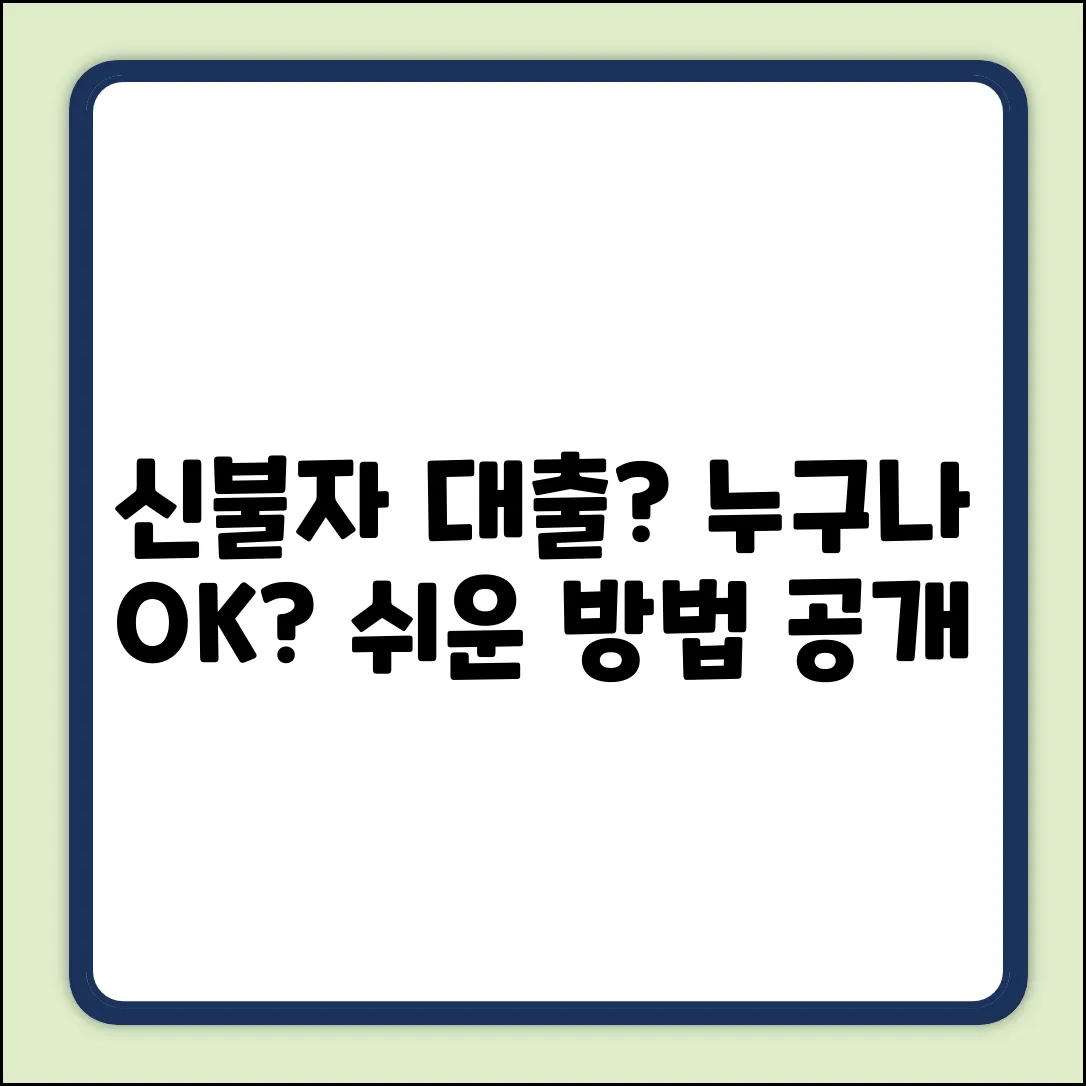 신용불량대출, 누구나 가능한 쉬운 방법?