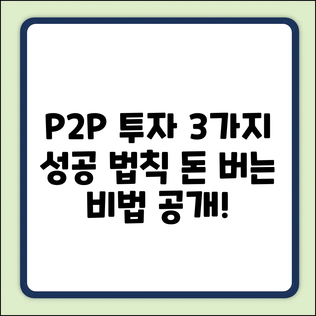 P2P금융 투자, 3가지 성공 법칙