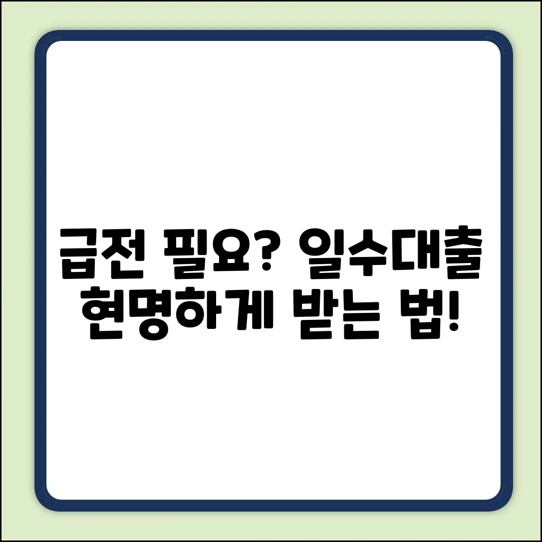 급한 일수대출, 현명하게 받는 법은?