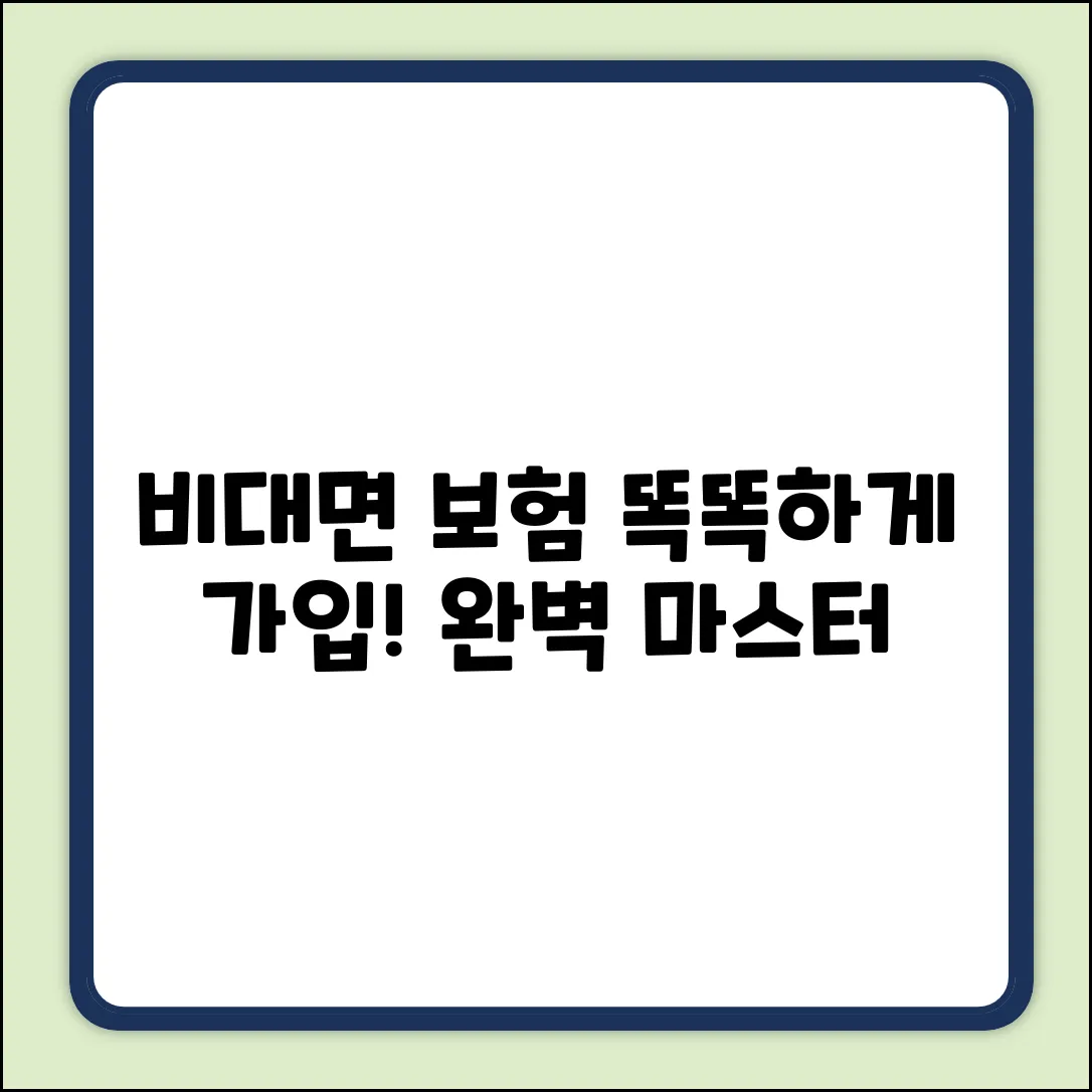 비대면 보험 가입 완벽 가이드: 똑똑하게 마스터!