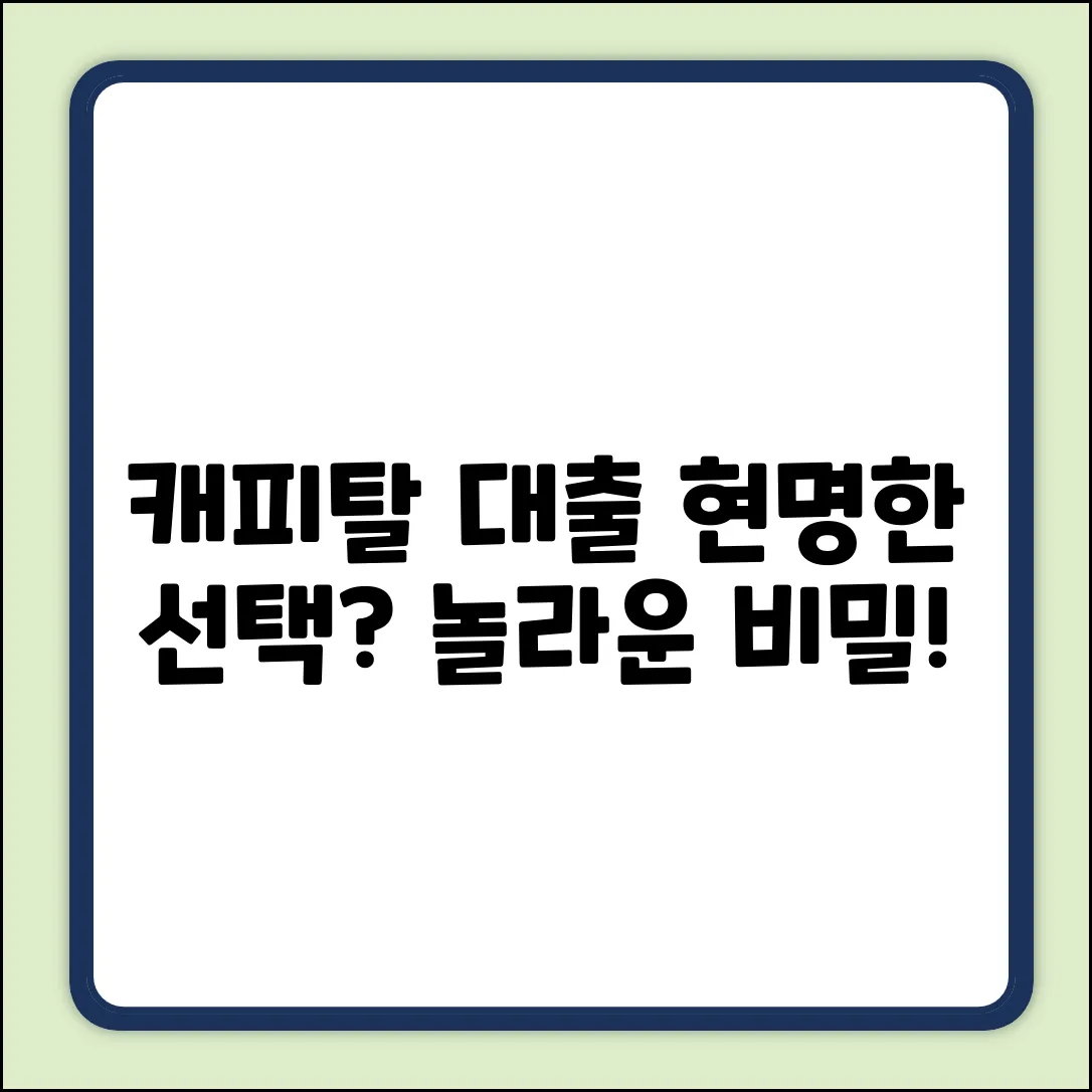 캐피탈대출, 현명한 선택의 놀라운 비밀!