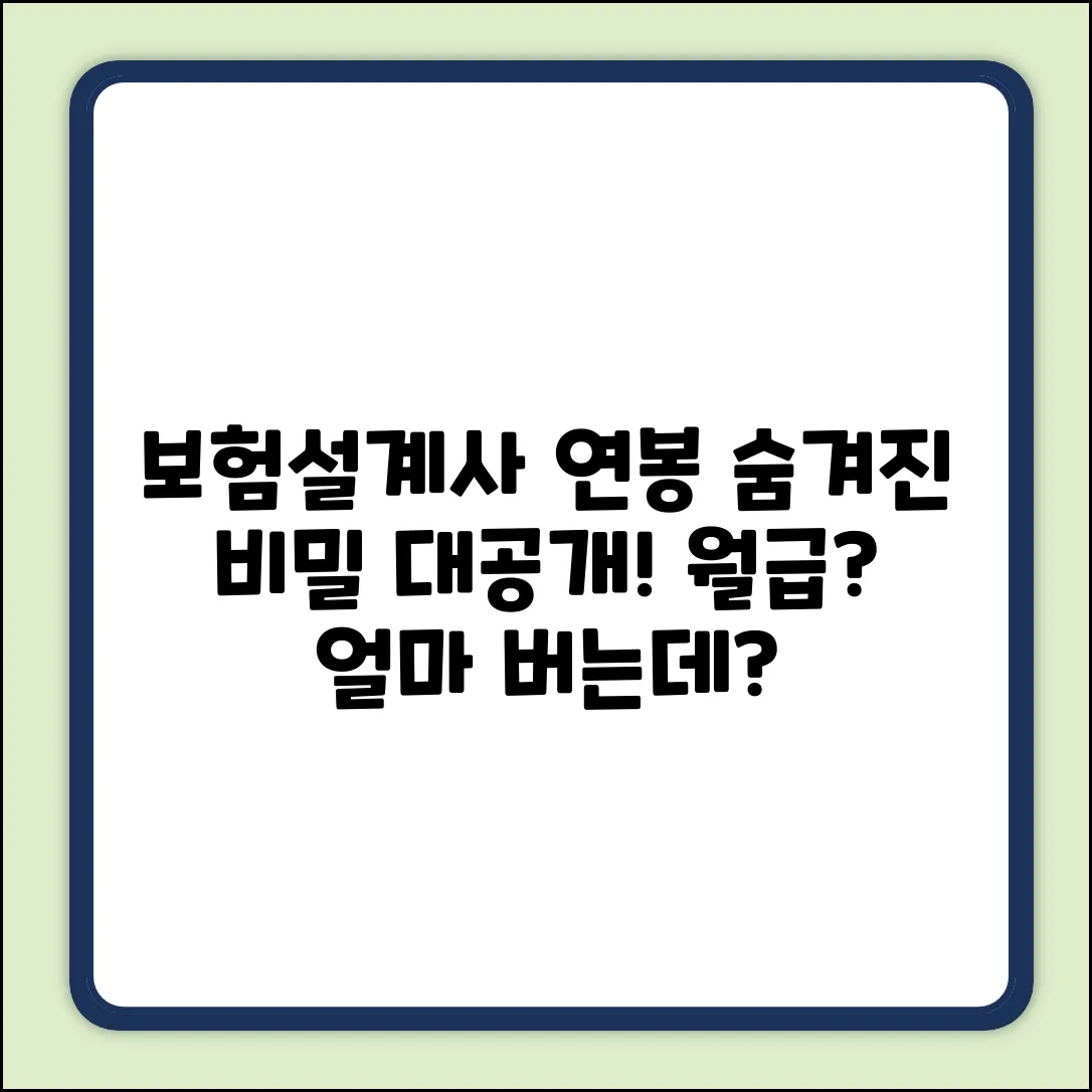 보험설계사, 숨겨진 연봉의 비밀?