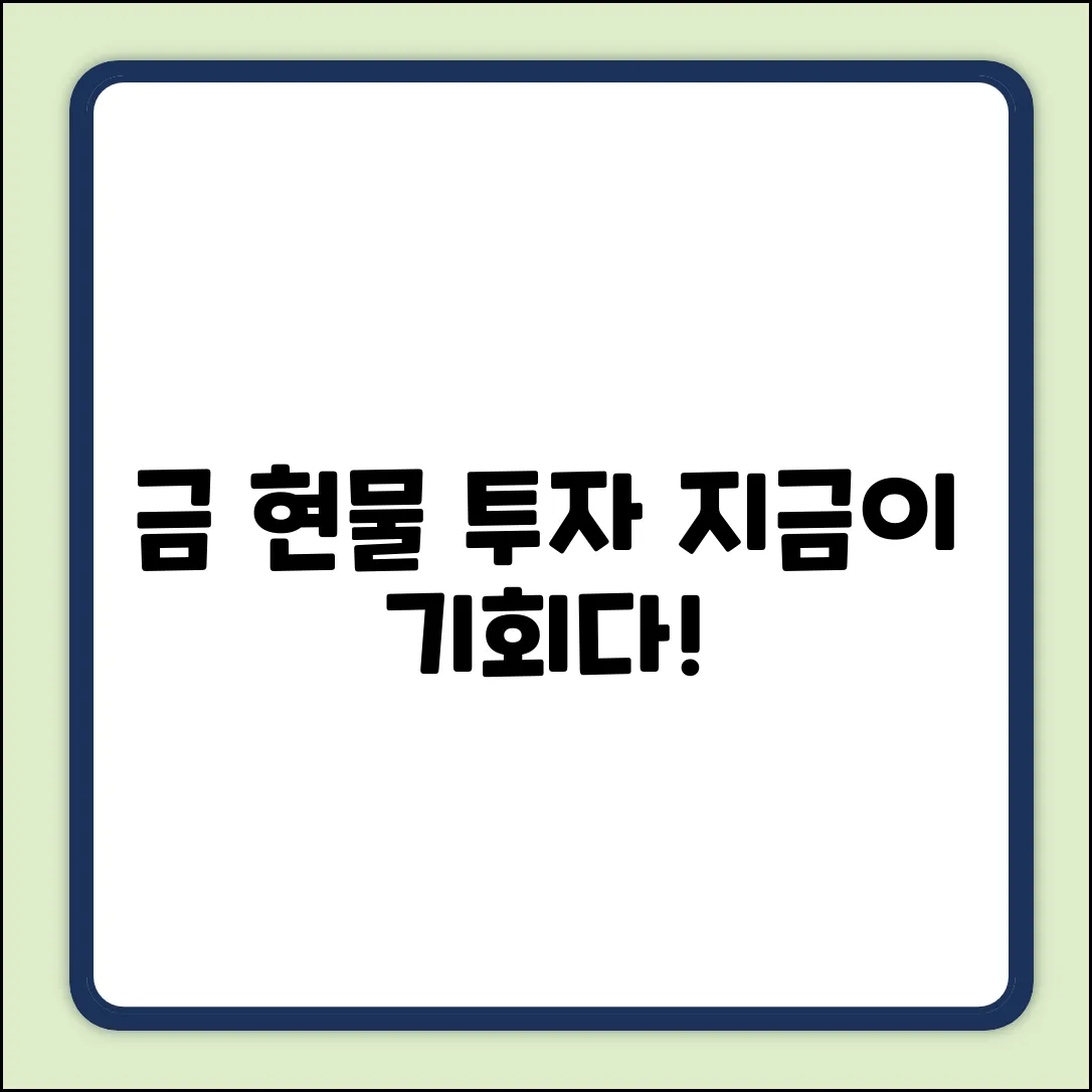 금현물 투자, 기회를 잡아봐!