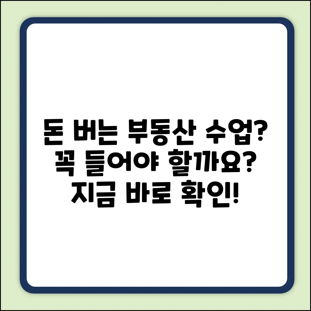 부동산 수업, 들어야 돈 버는 걸까요?