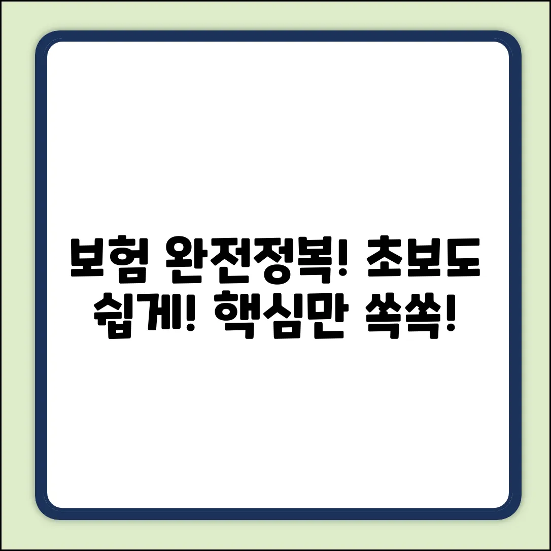 초보도 쉽게! 보험 보장 완전정복