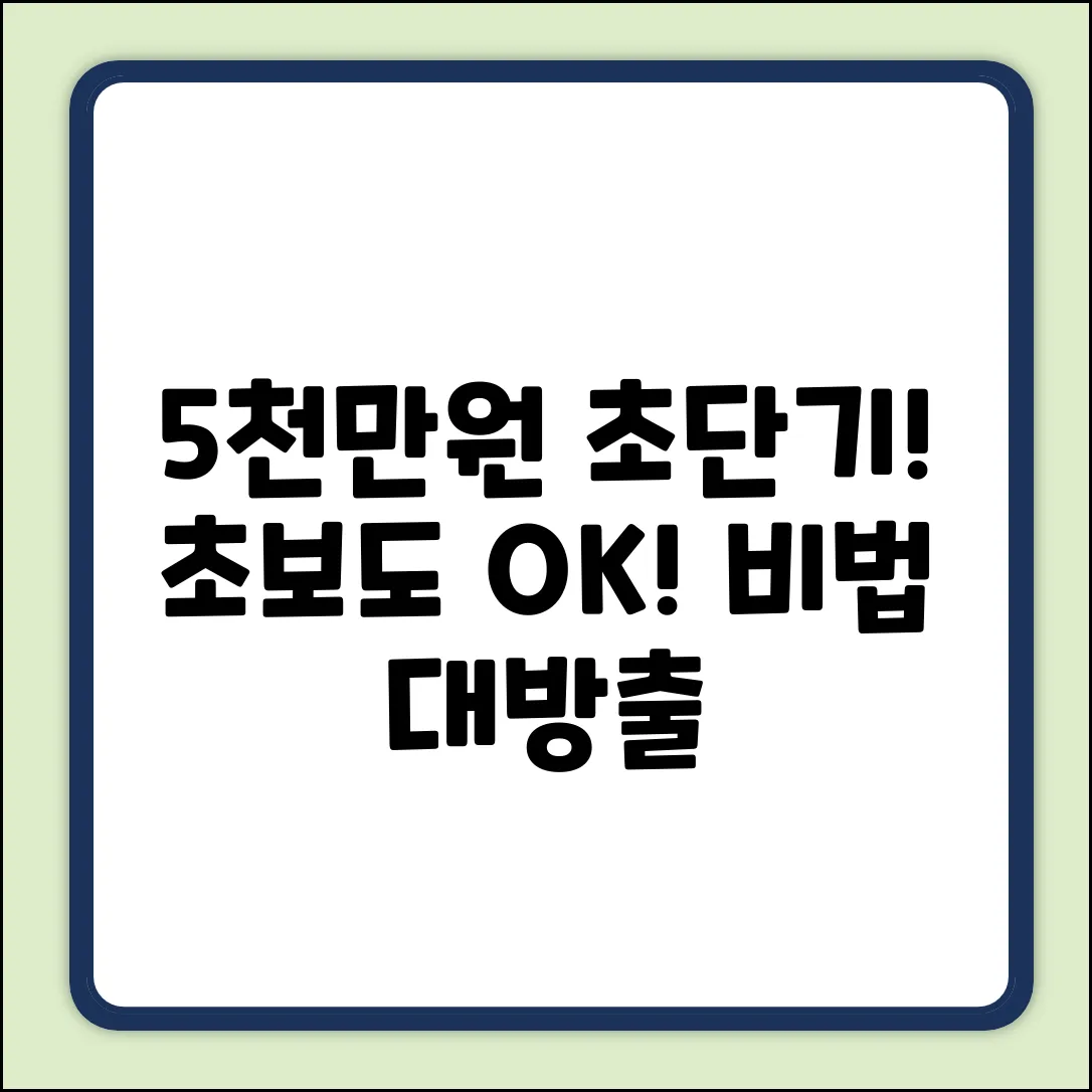 5000만원 쉽게 모으는 초보 투자 비법