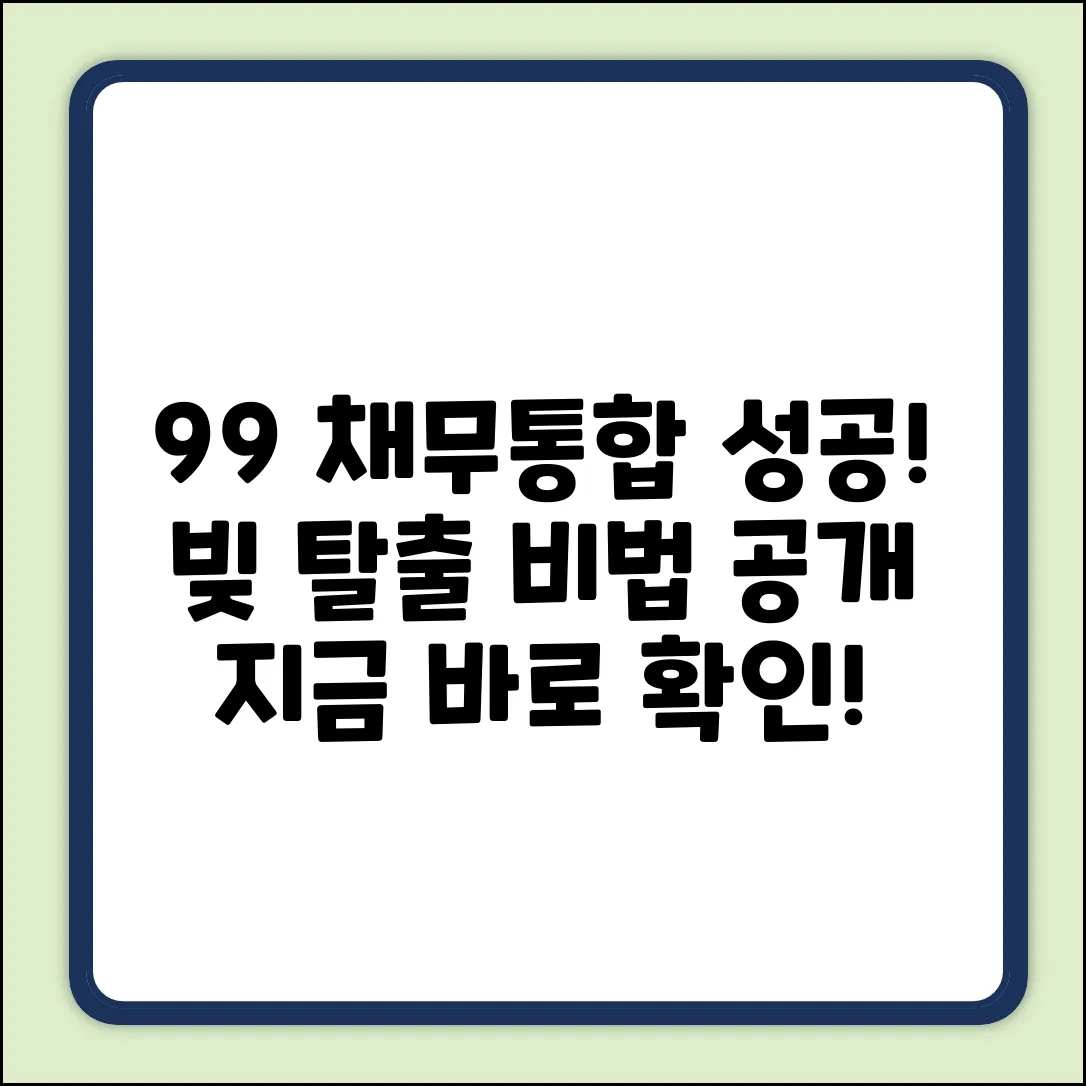 채무통합 성공률 99% 비법