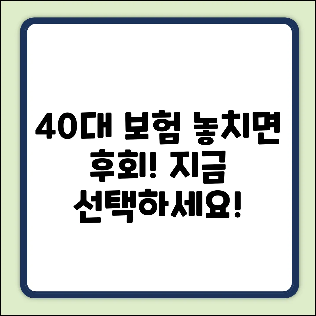 40대 남자 보험, 놓치면 후회할 놀라운 선택!