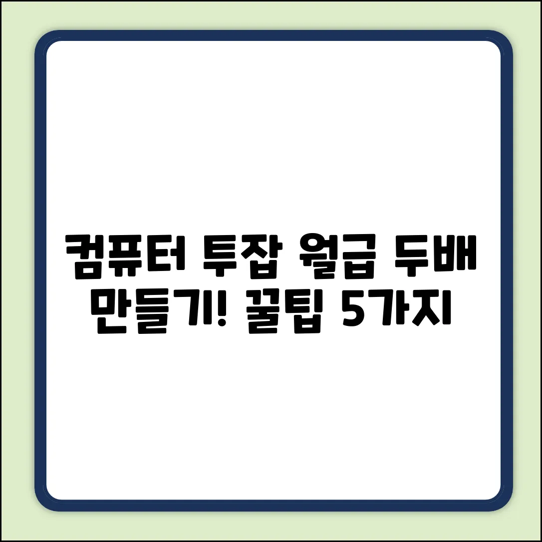 컴퓨터투잡 꿀팁 5가지: 월급 두배 만들기