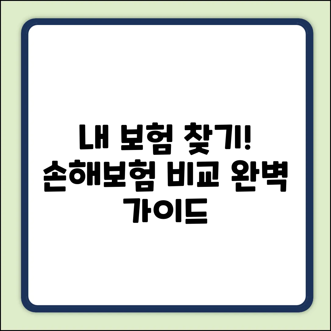 손해보험비교 완벽 가이드: 내 보험 찾기!