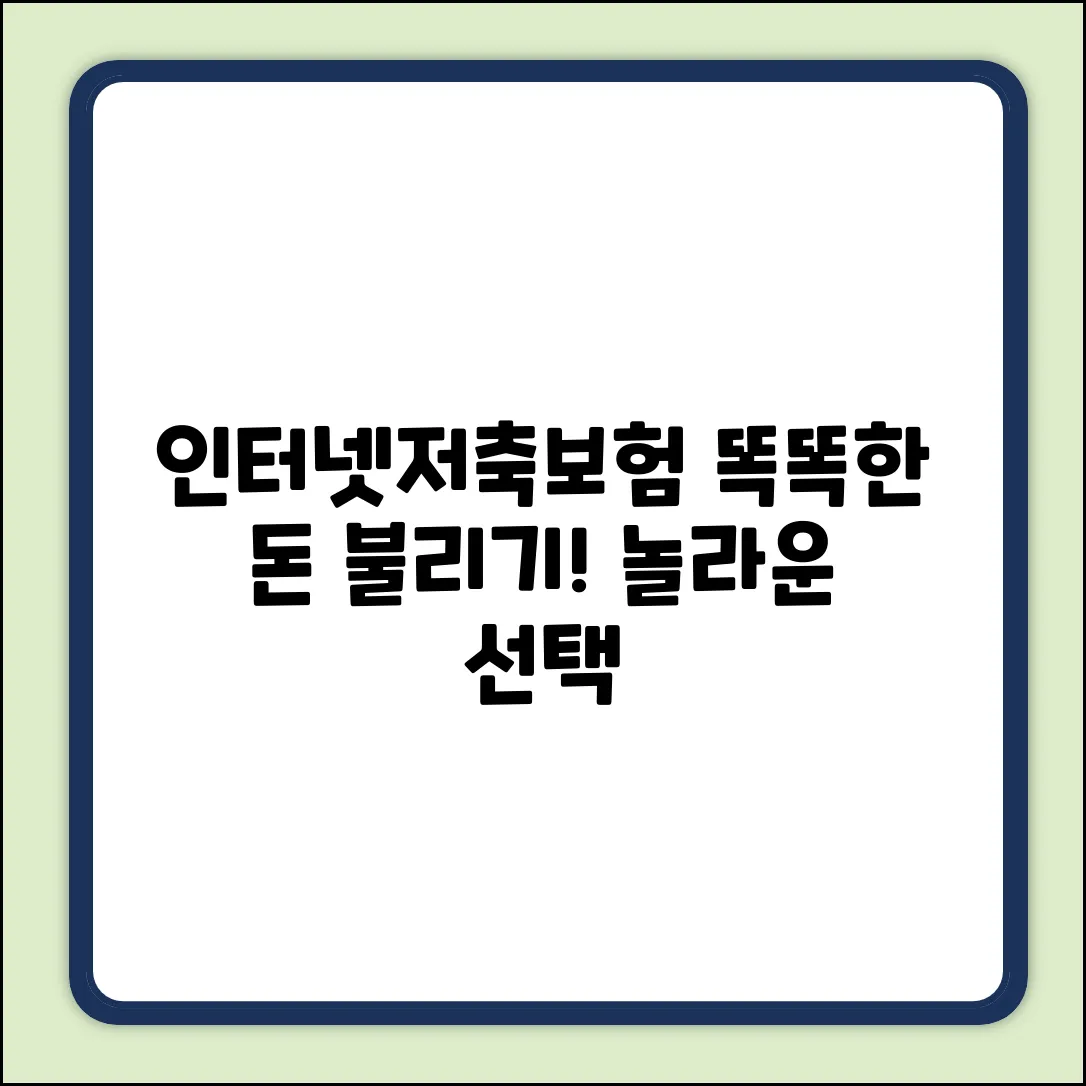 인터넷저축보험: 똑똑하게 돈 불리는 놀라운 선택!