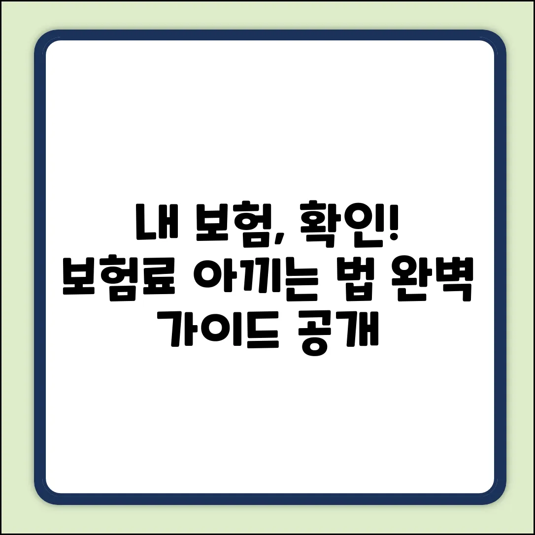 내 보험 확인하기 완벽 가이드