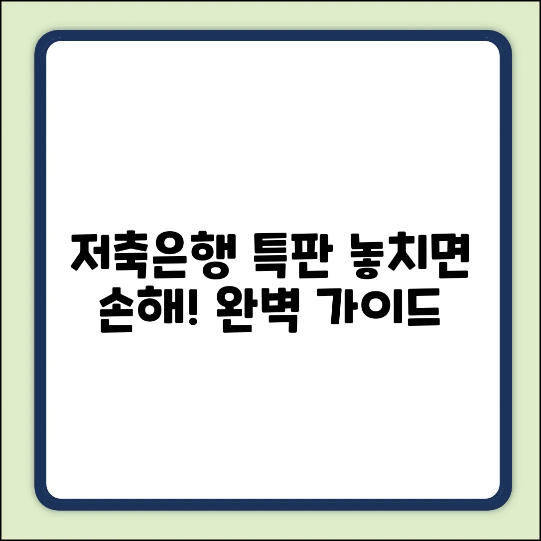 저축은행 특판 완벽 가이드: 놓치면 손해!