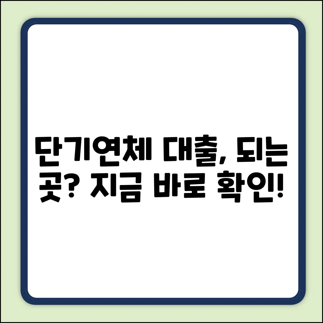 단기연체자 대출 가능한 곳, 쉽게 찾는 법