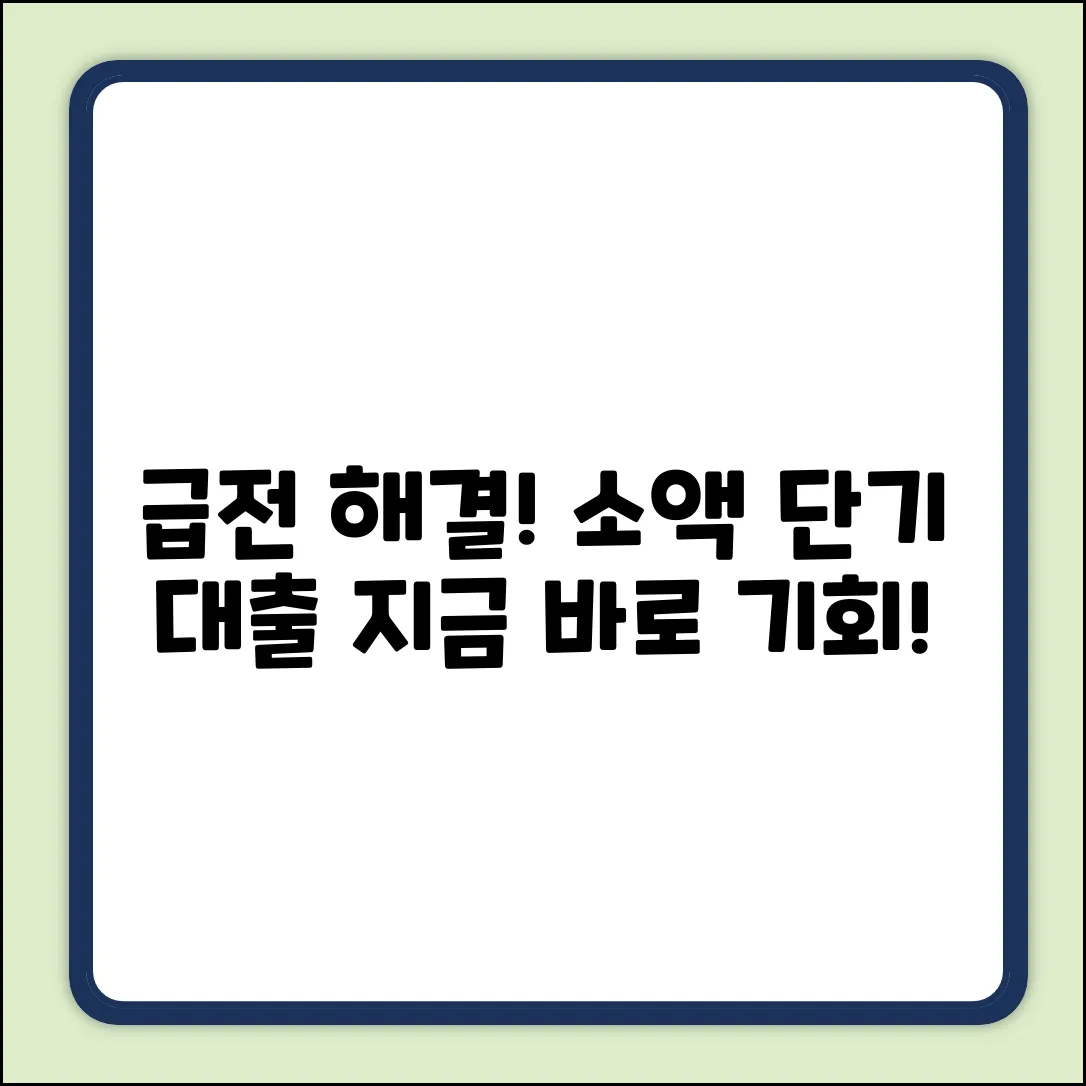 급전 해결! 소액단기대출, 놀라운 기회?