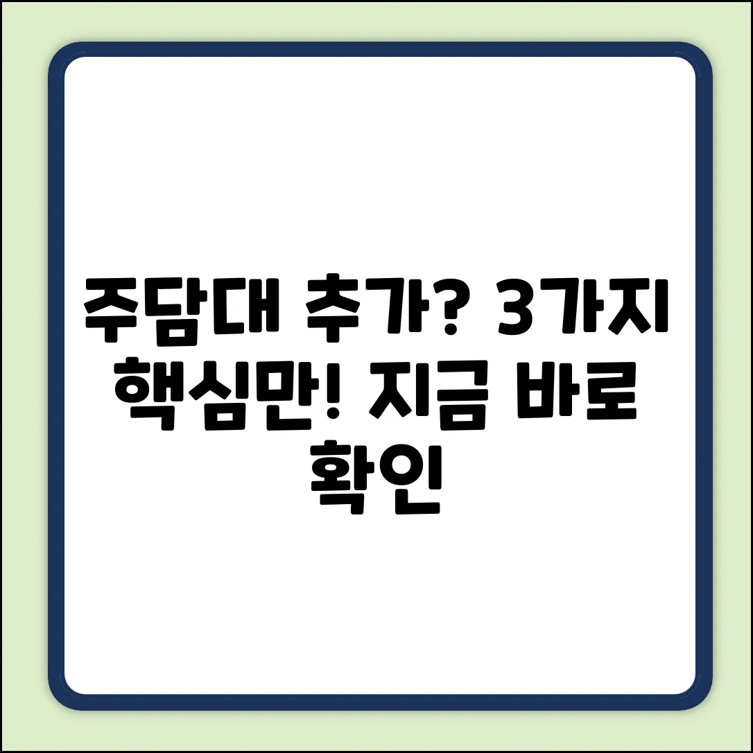 주택담보대출추가, 딱 3가지 핵심 전략!