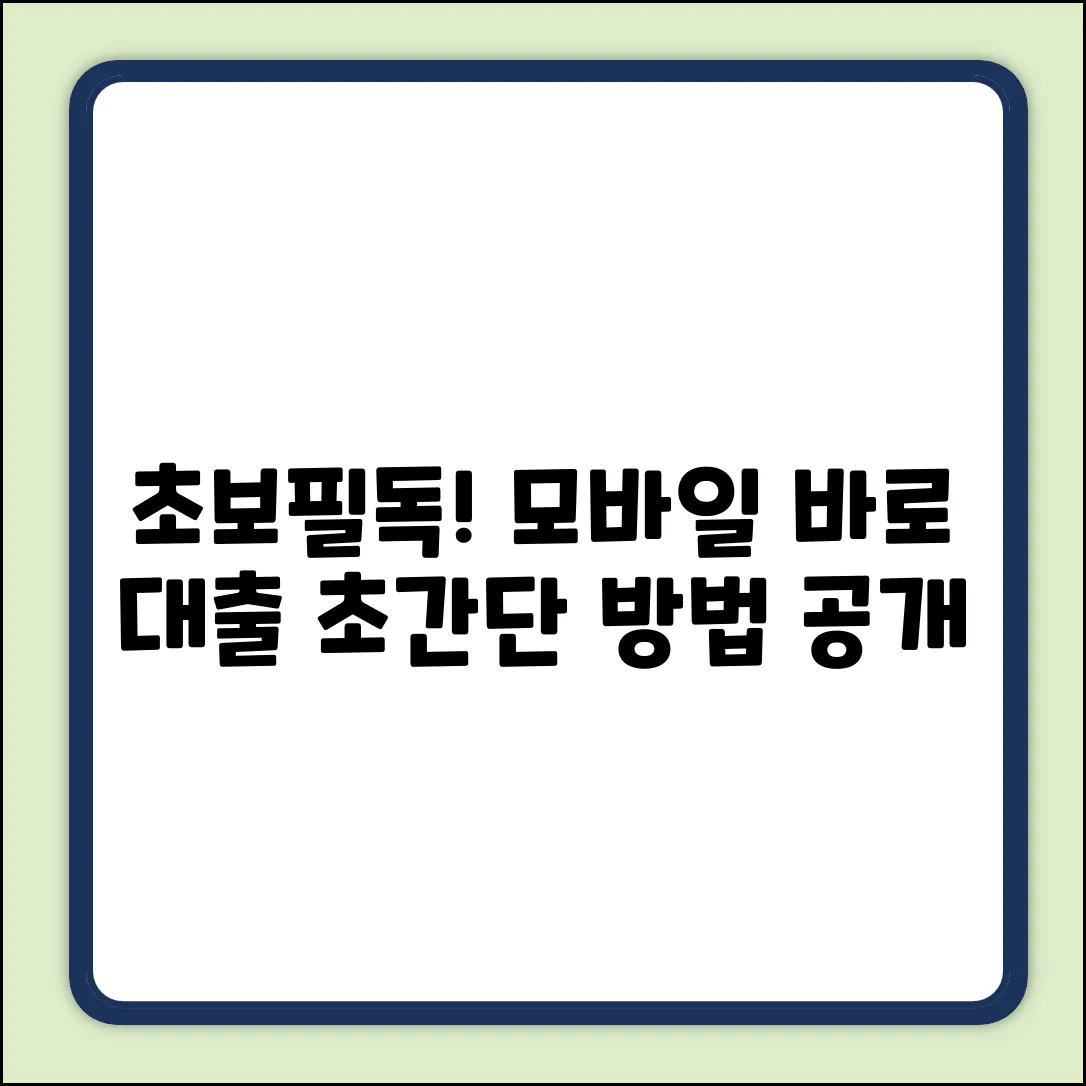초보도OK! 모바일 바로 대출 쉽게 받는 법