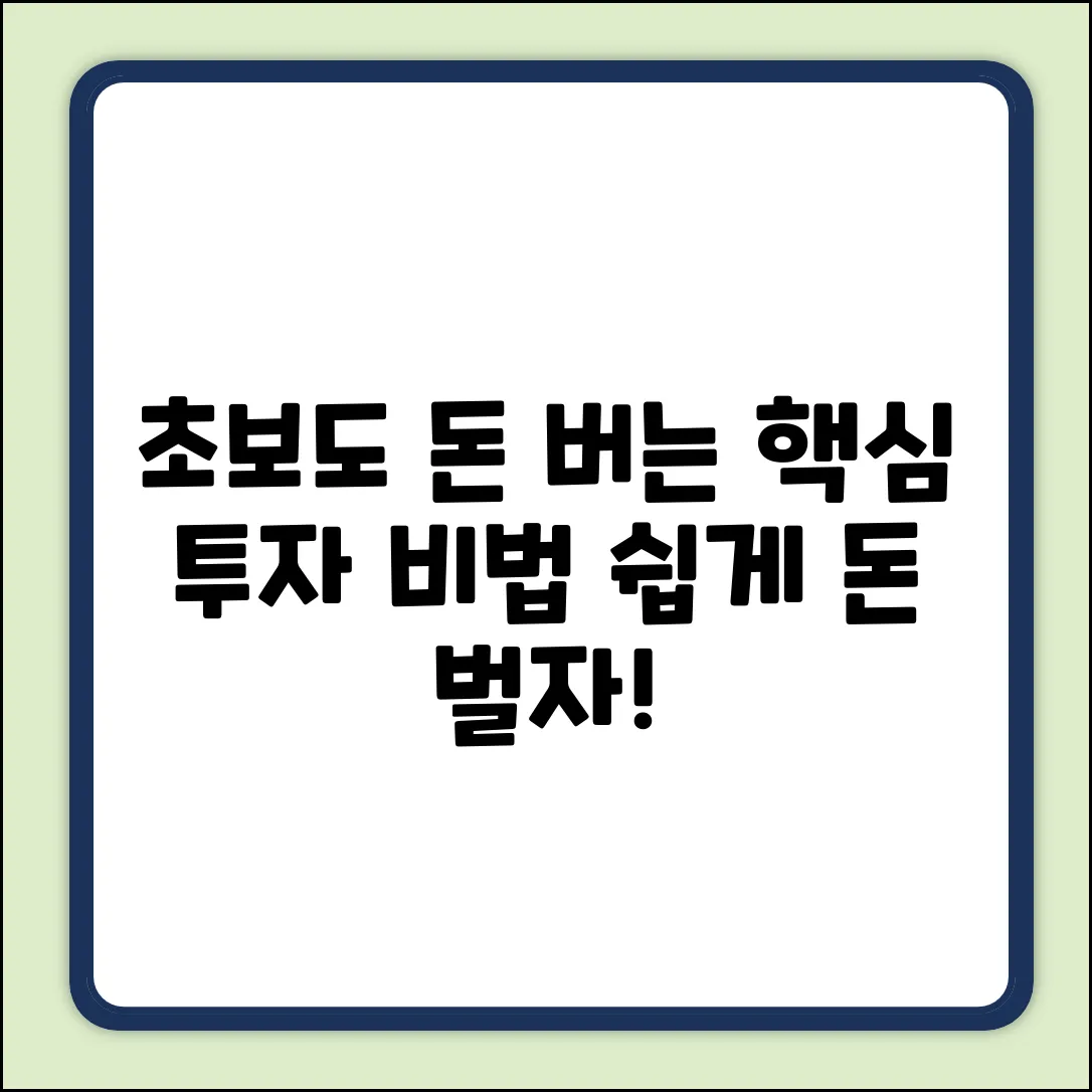 초보 투자자도 돈 버는 비밀, 쉽게!
