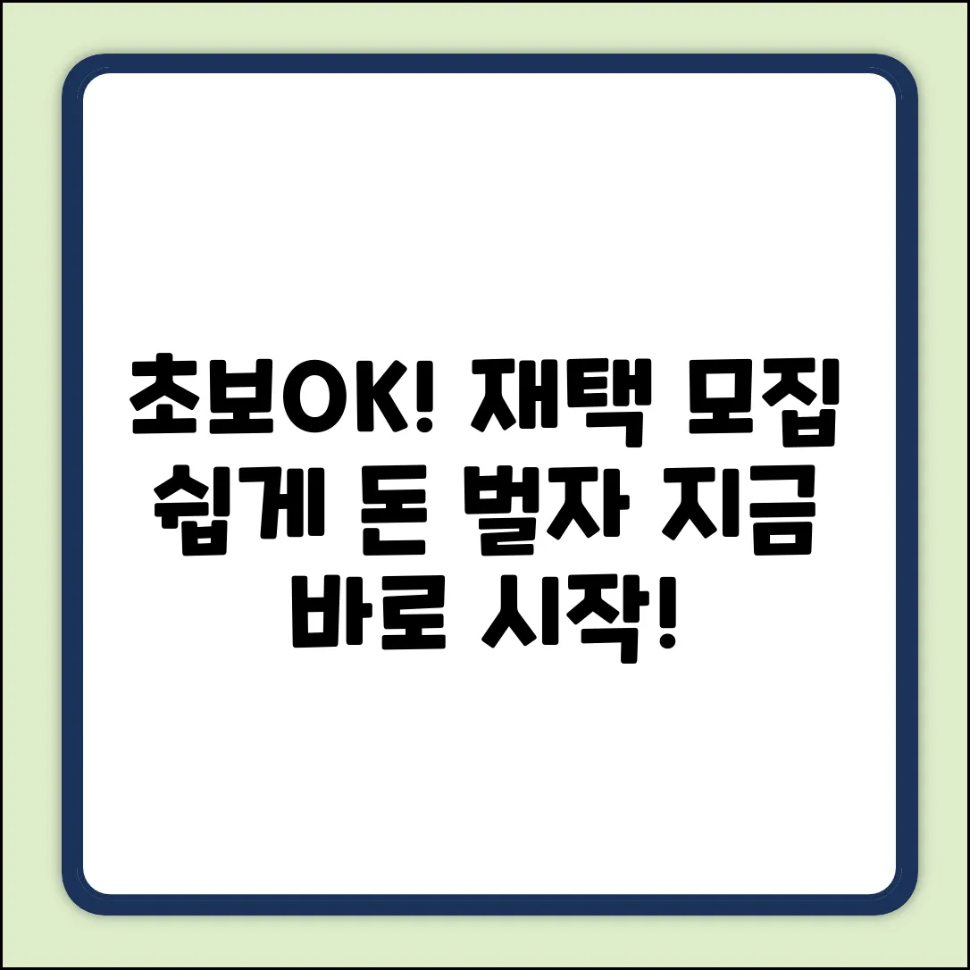 초보도 OK! 쉽게 재택근무 모집중
