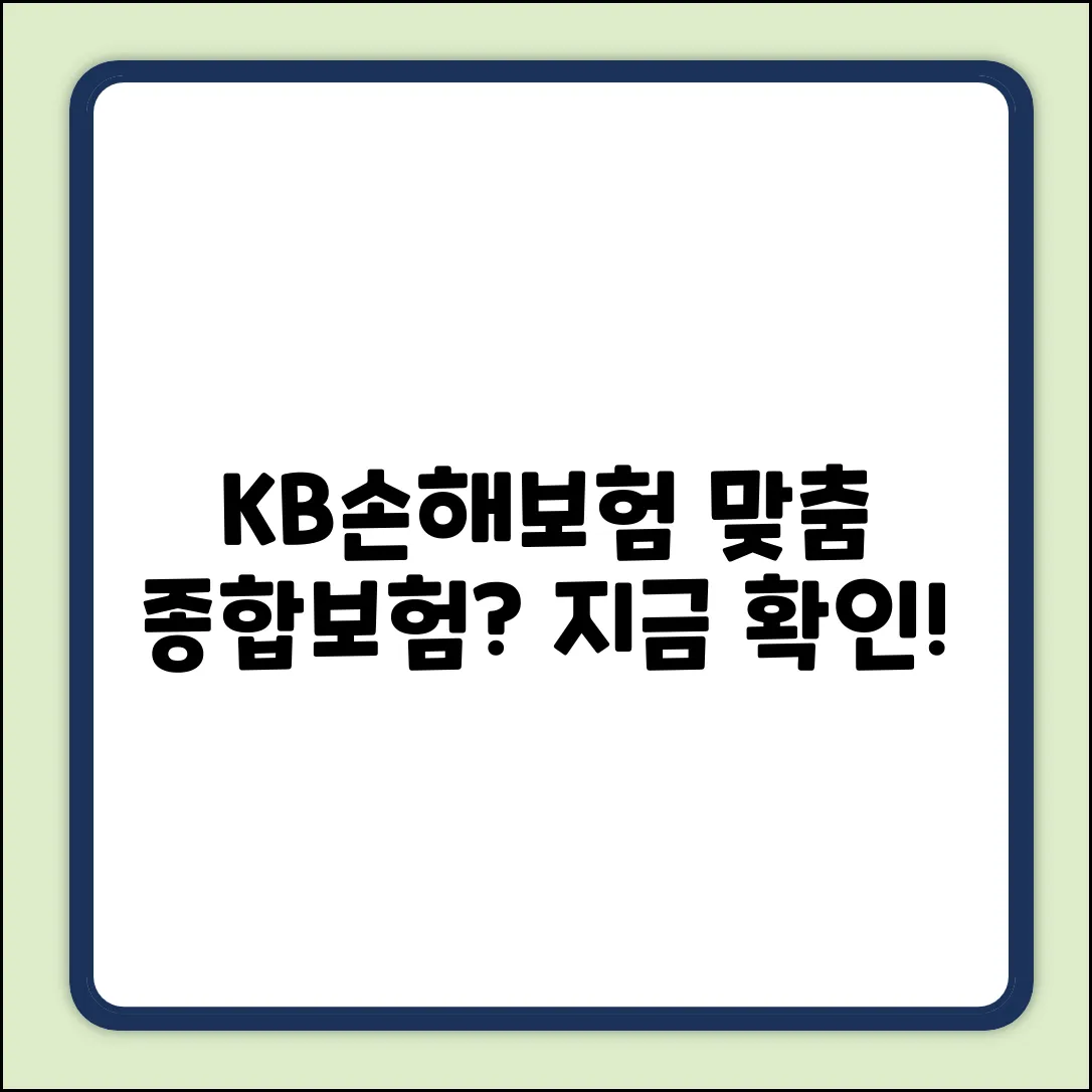 KB손해보험 종합보험, 나에게 딱 맞을까?