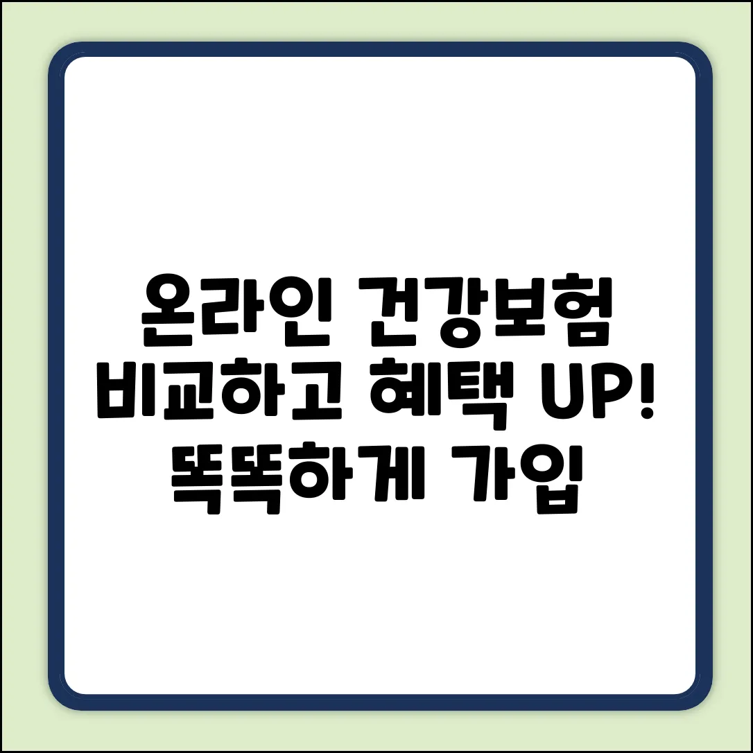 온라인건강보험, 똑똑하게 비교하고 놀라운 혜택 누리기