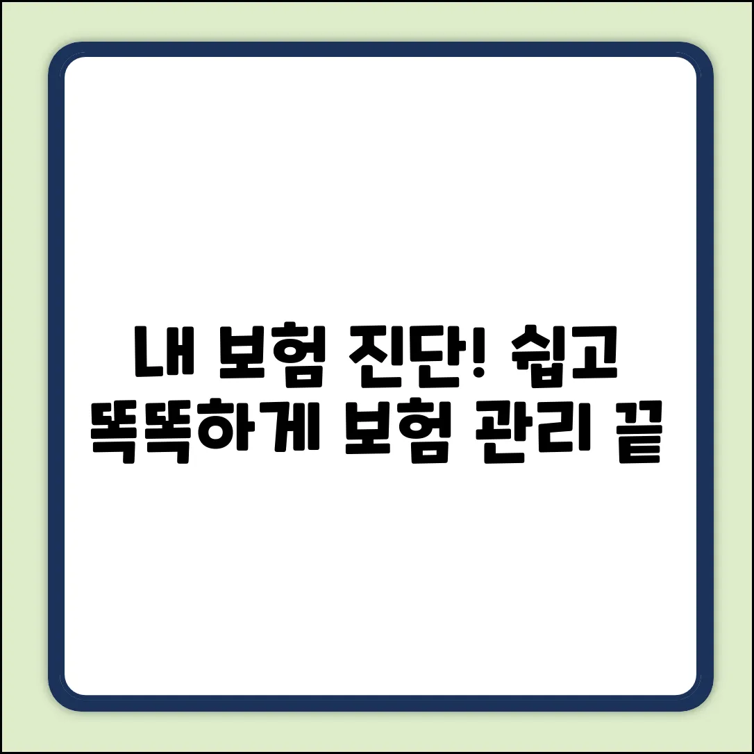 내 보험, 쉽게 진단하고 똑똑하게 관리!