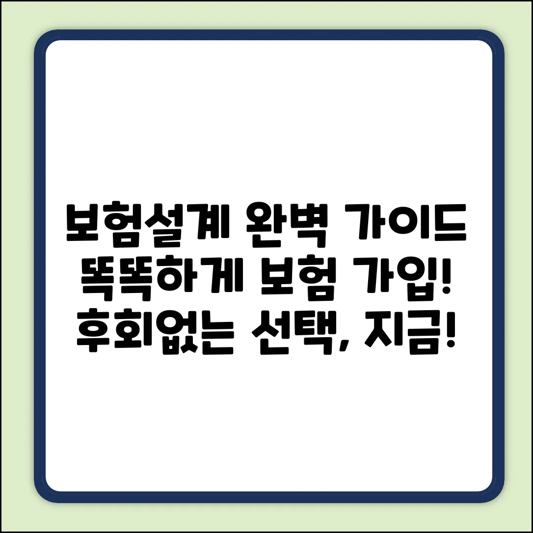 인터넷보험설계 완벽 가이드: 똑똑하게 보험 가입!