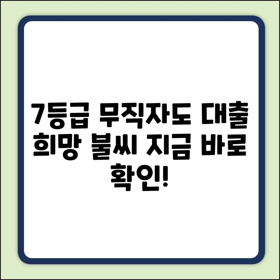 7등급 무직자 대출 완벽 가이드: 희망 불씨🔥