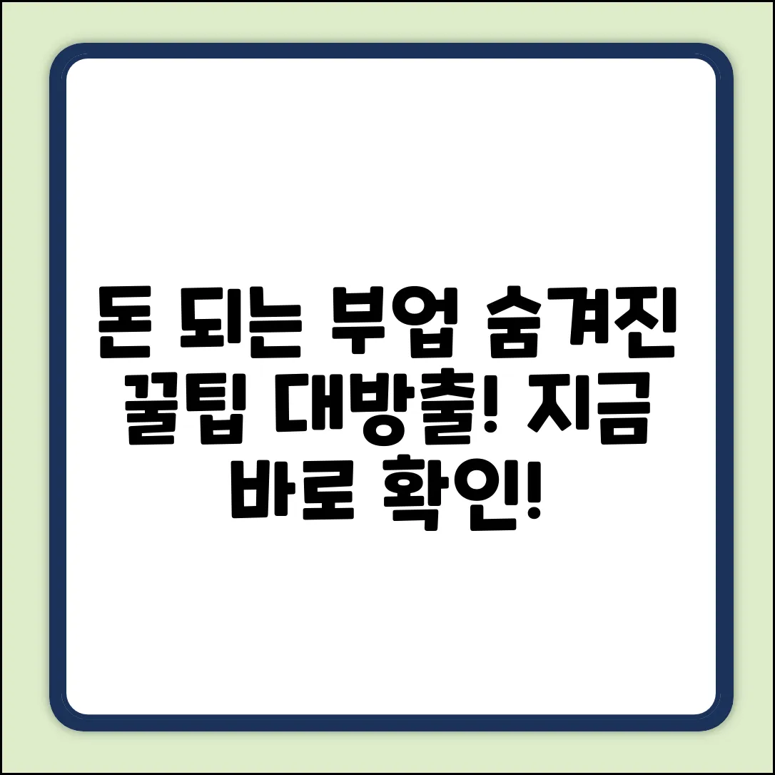 돈되는 부업 완벽 가이드: 숨겨진 꿀팁 대방출