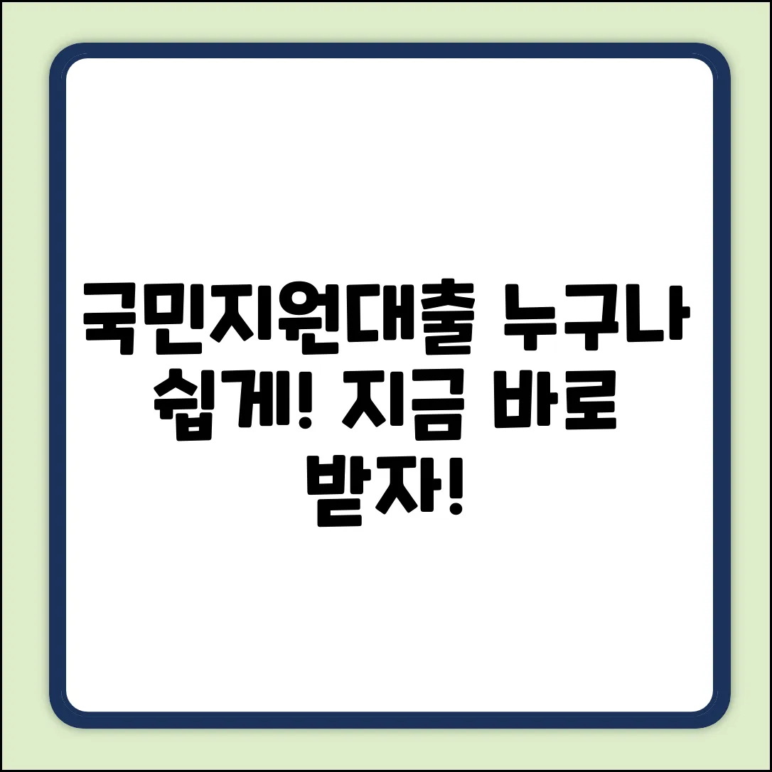 국민지원대출, 누구나 쉽게 받는 방법!