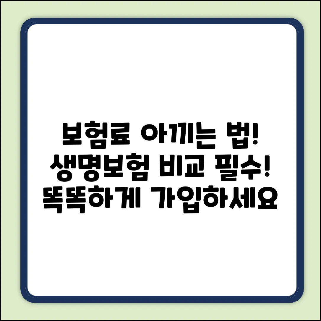 생명보험 비교, 왜 똑똑하게 해야 할까요?
