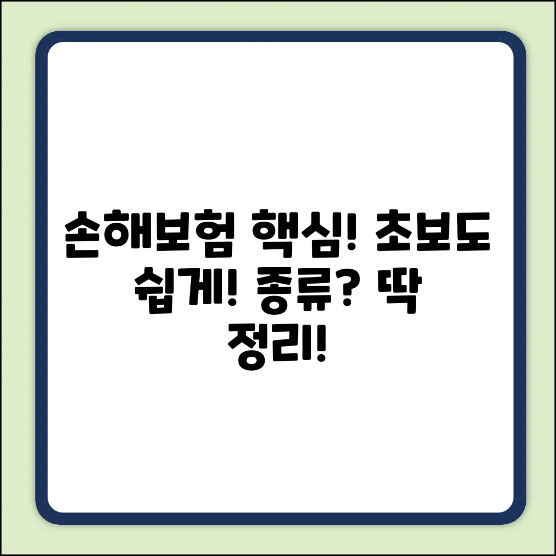 손해보험 종류? 초보도 쉽게! 핵심만 쏙!