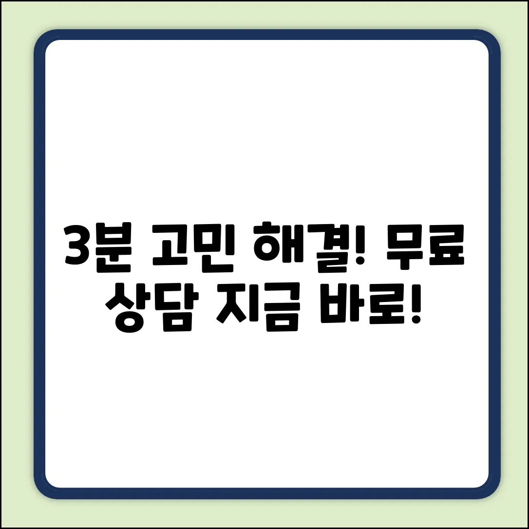 무료상담: 3분만에 끝내는 고민 해결!