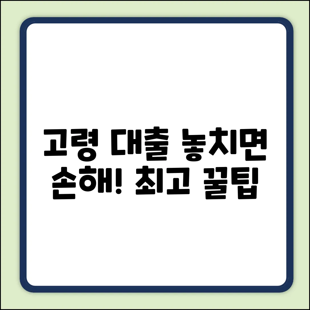 고령대출 완벽 가이드: 놓치면 손해!
