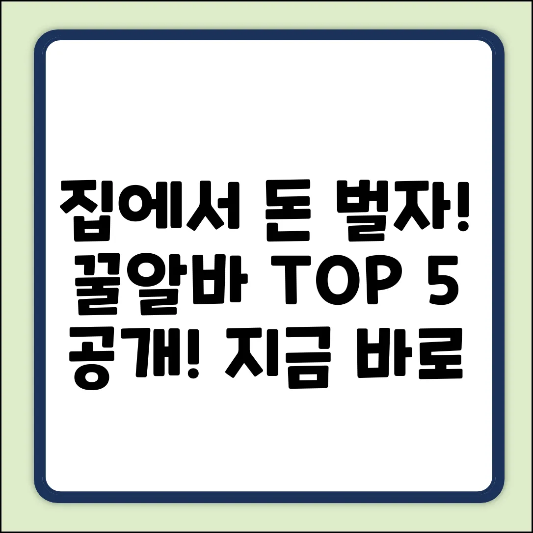 집에서 하는 알바 TOP 5! 꿀팁 공개