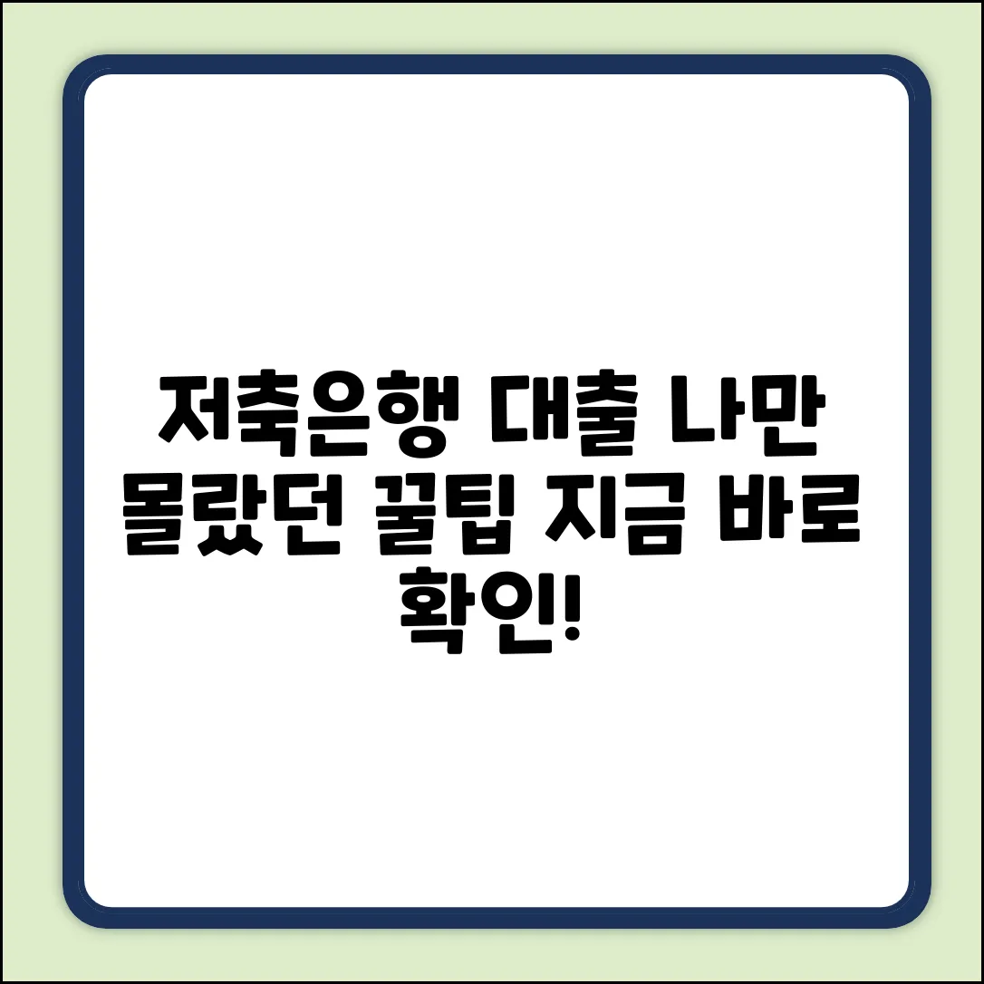 상호저축은행 대출, ✨나만 몰랐던 꿀팁!