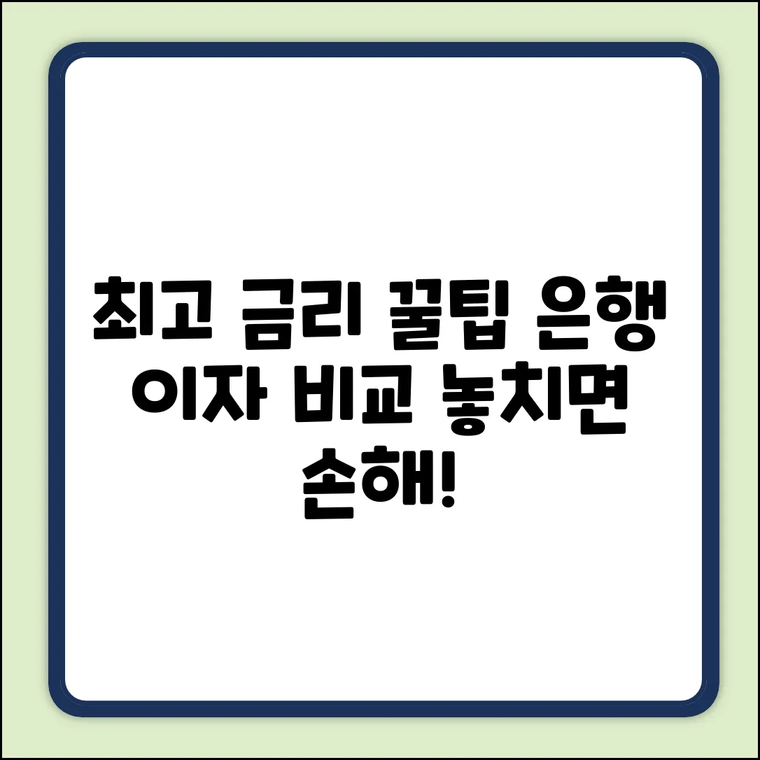 은행 이자 비교: 5가지 꿀팁으로 최고 금리 찾기